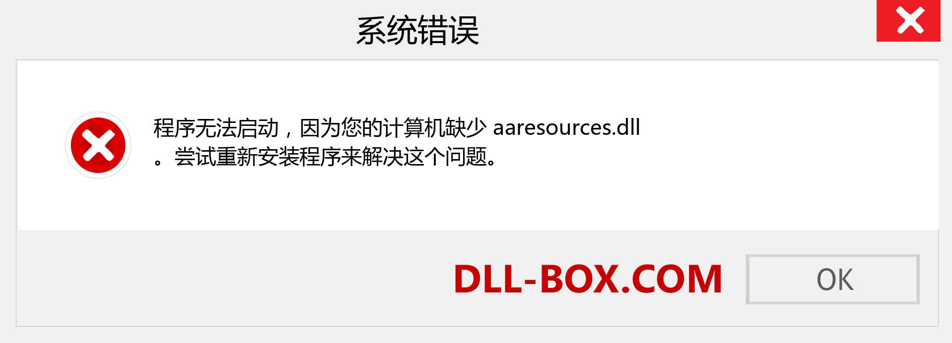 aaresources.dll 文件丢失？。 适用于 Windows 7、8、10 的下载 - 修复 Windows、照片、图像上的 aaresources dll 丢失错误